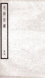 附释音毛诗注疏 卷6、卷7
