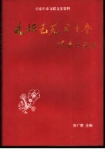 文坛艺苑五十春-石家庄市文联文史资料