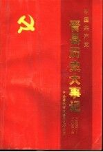 中国共产党河北省晋县历史大事记 1925-1992.3