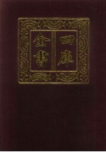 四库全书 第155册 经部 149 春秋类