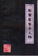 石家庄古今人物