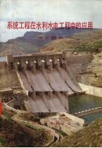 系统工程在水利水电工程中的应用 下