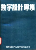 数子设计专集 应用篇