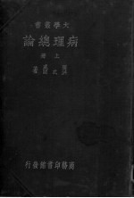 病理总论 上
