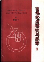 市场经济研究与探索 续