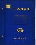 工厂标准手册 第1册