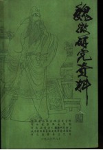 魏征研究资料 第5集