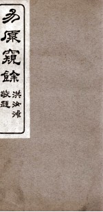 易原窥余 下经