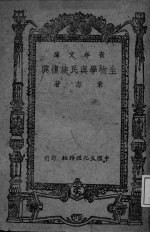 生物学与民族复兴