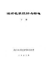 运输包装设计与标准 下