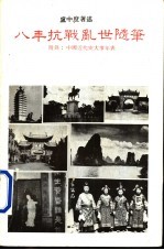 八年抗战乱世随笔