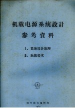 机载电源系统设计参考资料 1 系统设计原理 2 系统要求