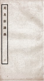 周易新讲义 卷3、卷4