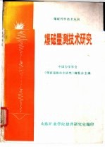 爆破量测技术研究