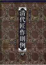 清代匠作则例 第4卷