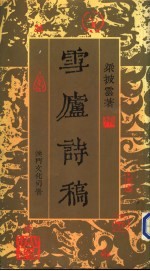 雪矑诗稿