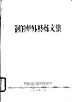 钢的炉外精炼文集