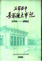石家庄市长安区大事记 1956-1983