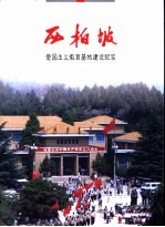 西柏坡:爱国主义教育基地建设纪实