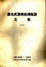 激光武器模拟训练器文集 2