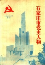 石家庄市党史人物 石家庄党史资料 第13辑