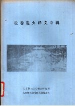 松卷退火译文专辑