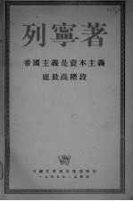 列宁著 帝国主义是资本主义底最高阶段