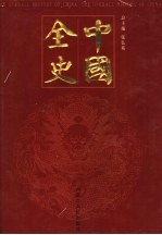 中国全史 纪传卷 第1-3册