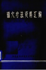 磁穴疗法资料汇编