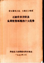 石家庄市井陉县良好投资环境的十大优势