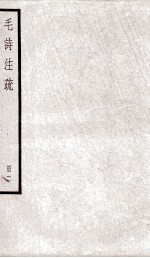 附释音毛诗注疏 卷2-3之2