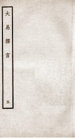 大易择言 卷8、卷9