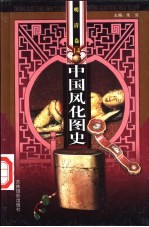 中国风化图史 随唐卷 第7册