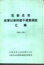 石家庄市改革以来的若干政策规定汇编 1984-1991