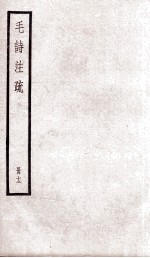 附释音毛诗注疏 卷19、卷20