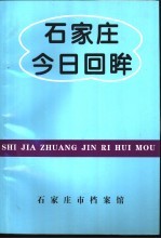 石家庄今日回眸