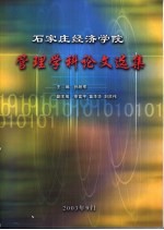 石家庄经济学院管理学科论文选集