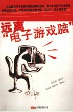 恐怖的“电子游戏脑” 青少年长时间痴迷网络游戏,将引起脑电波的变化,并检测出与痴呆症相同