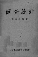 调查统计
