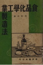 食品化学工业制造法