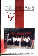 石家庄新闻出版年鉴 1996