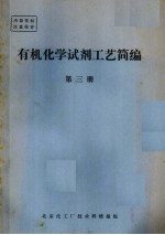 有机化学试剂工艺简编 第3册