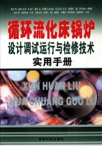循环流化床锅炉设计调试运行与检修技术实用手册 3