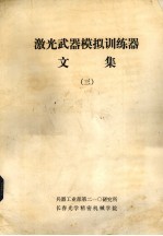 激光武器模拟训练器文集 3