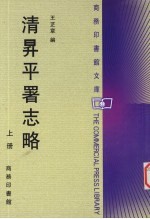 清昇平署志略 上
