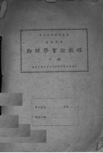 物理学实验教程 下