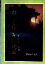 矿区名胜古迹漫游