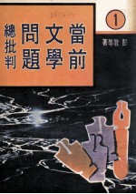 当前文学问题总批判