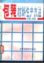包装材料生产方法选编