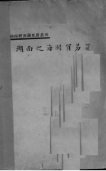 湖南之海关贸易